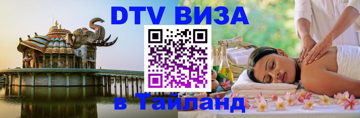 Долгосрочная виза DTV в Тайланд 
