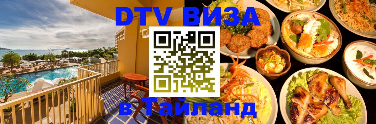 Стоимость и условия DTV визы — оформление в Таиланд под ключ - 